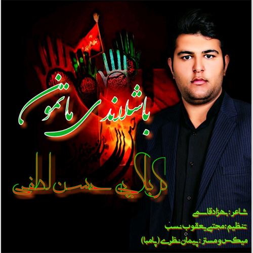 حسن لطفی باشلاندی ماتمون